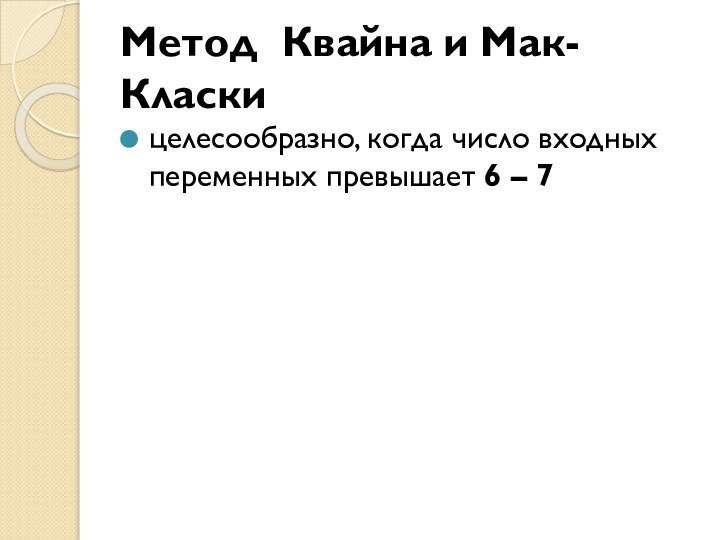 Метод Квайна и Мак-Класкицелесообразно, когда число входных переменных превышает 6 – 7