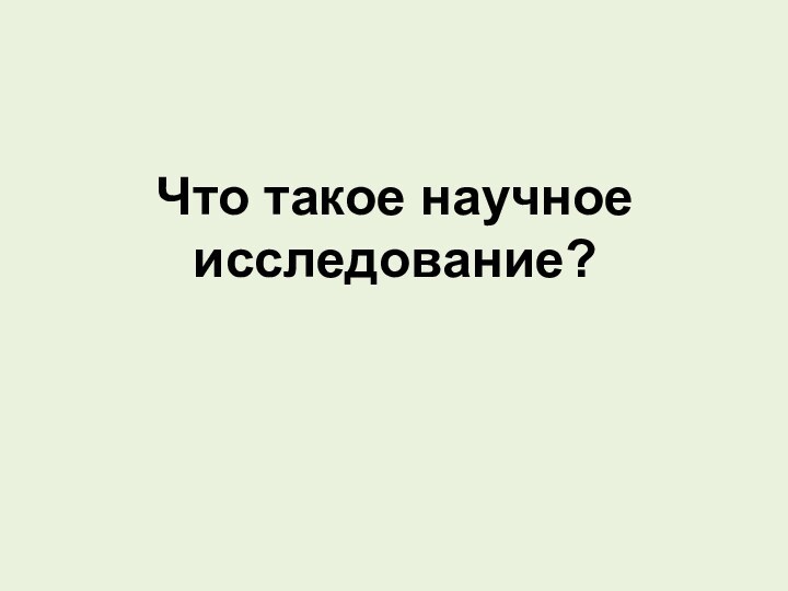 Что такое научное исследование?