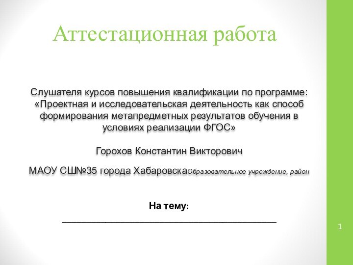 Аттестационная работаСлушателя курсов повышения квалификации по программе:«Проектная и исследовательская деятельность как способ