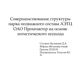 Совершенствование структуры парка подвижного состава АЭТЦ ОАО Промтактор на основе логистического подхода