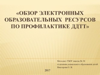 Обзор электронных образовательных ресурсов по профилактике ДТП