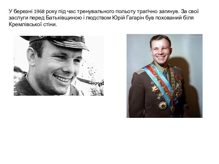 У березні 1968 року під час тренувального польоту трагічно загинув. За свої