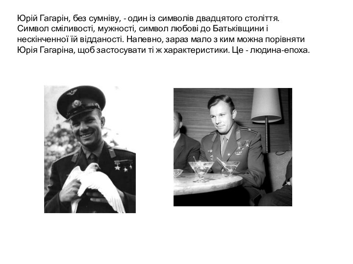 Юрій Гагарін, без сумніву, - один із символів двадцятого століття. Символ сміливості,