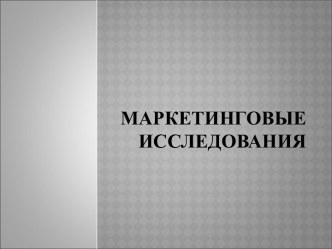 Маркетинговые исследования