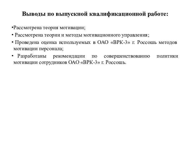 Выводы по выпускной квалификационной работе:Рассмотрена теория мотивации; Рассмотрена теории и методы мотивационного