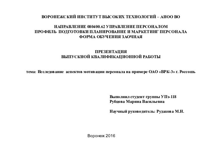 ВОРОНЕЖСКИЙ ИНСТИТУТ ВЫСОКИХ ТЕХНОЛОГИЙ – АНОО ВО  НАПРАВЛЕНИЕ 080400.62 УПРАВЛЕНИЕ ПЕРСОНАЛОМ