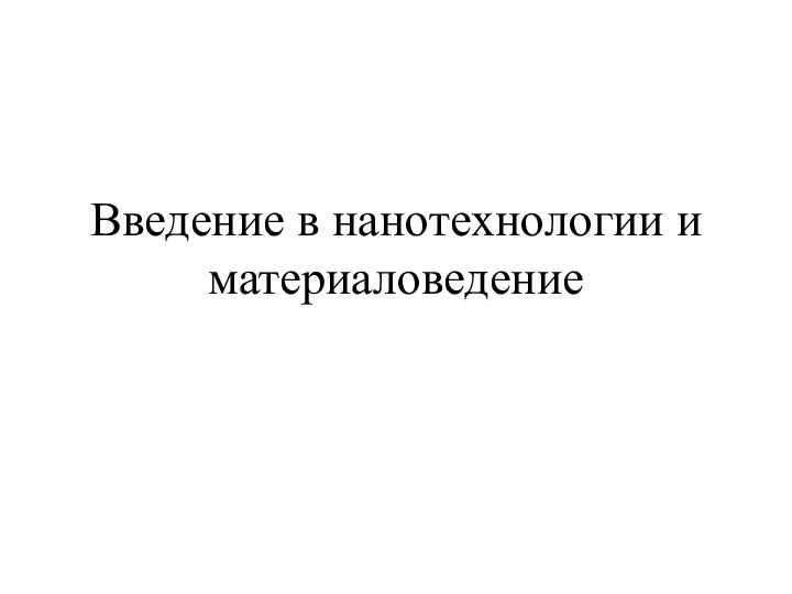 Введение в нанотехнологии и материаловедение