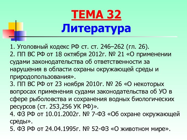 1. Уголовный кодекс РФ ст. ст. 246–262 (гл. 26).2. ПП ВС РФ