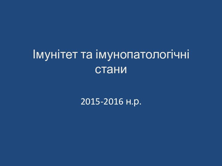 Імунітет та імунопатологічні стани  2015-2016 н.р.