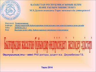 Былғарыдан жасалған бұйымдар өндірісінде бөлшектерді біріктіруде қолданылатын химиялық әдістердің бірі – желімдеу әдістері