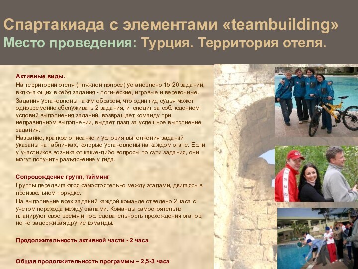 Спартакиада с элементами «teambuilding» Место проведения: Турция. Территория отеля.Активные виды. На территории