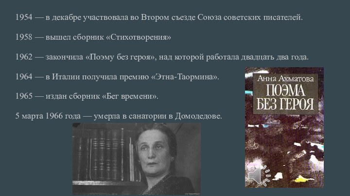 1954 — в декабре участвовала во Втором съезде Союза советских писателей.1958 —