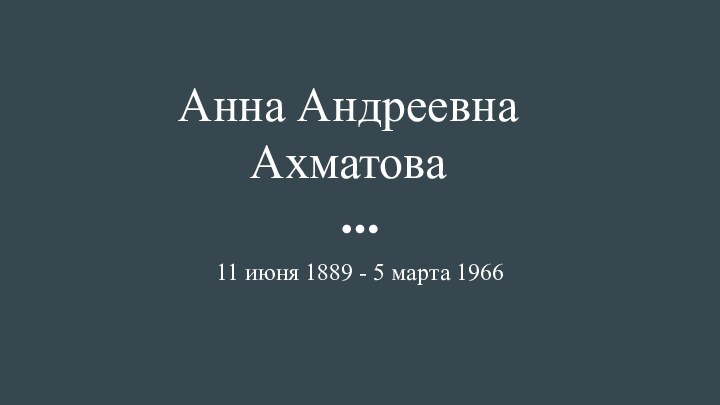 Анна Андреевна Ахматова11 июня 1889 - 5 марта 1966