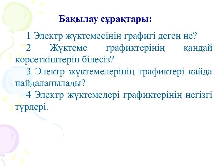 Бақылау сұрақтары:1 Электр жүктемесінің графигі деген не?2 Жүктеме графиктерінің қандай көрсеткіштерін