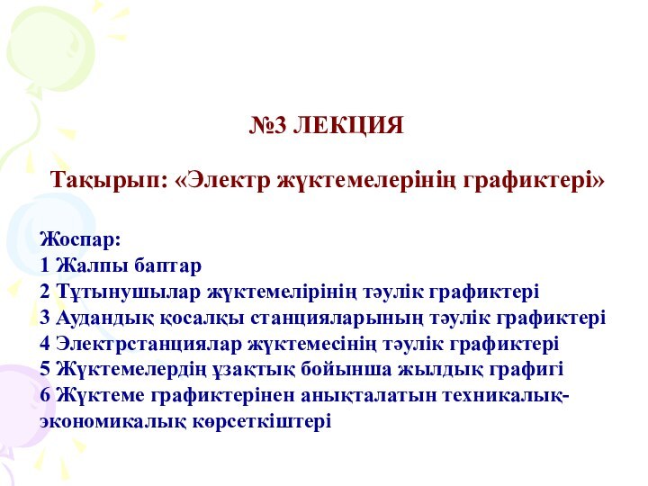 №3 ЛЕКЦИЯ   Тақырып: «Электр жүктемелерінің графиктері»Жоспар: 1 Жалпы баптар2 Тұтынушылар