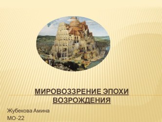 Мировоззрение эпохи возрождения. Ренессанс