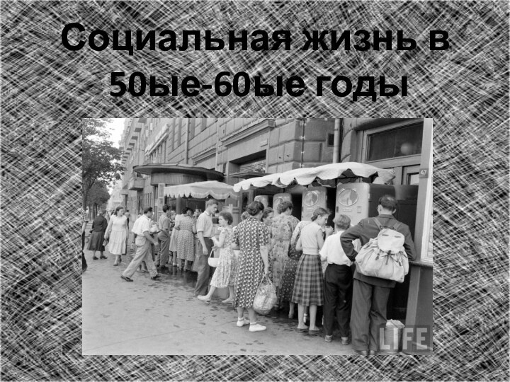 Социальная жизнь в  50ые-60ые годы