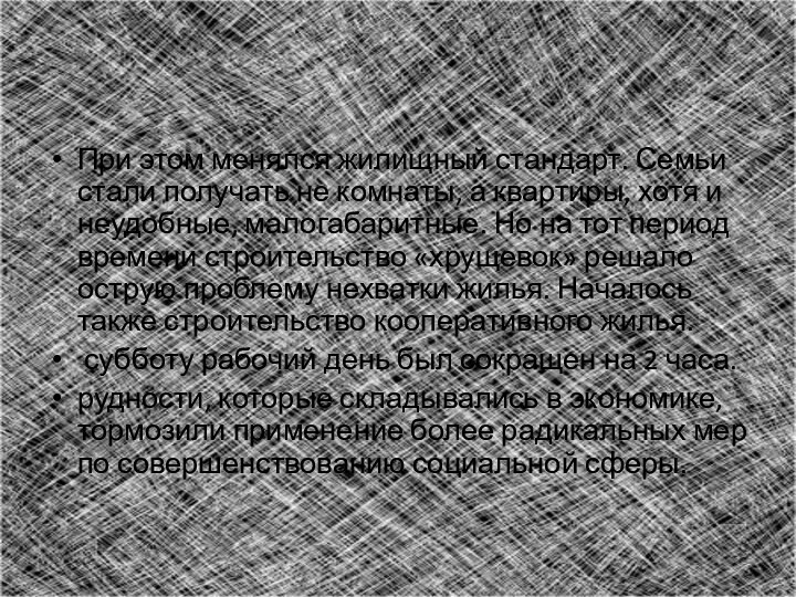 При этом менялся жилищный стандарт. Семьи стали получать не комнаты, а квартиры,