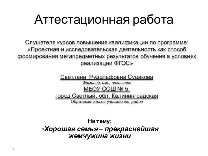 Аттестационная работаСлушателя курсов повышения квалификации по программе:«Проектная и исследовательская деятельность как способ