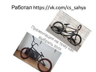 Какой BMX лучшее