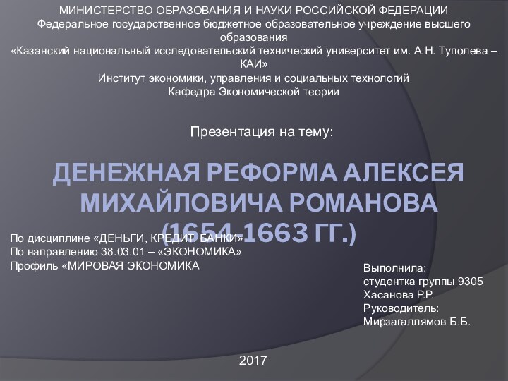 ДЕНЕЖНАЯ РЕФОРМА АЛЕКСЕЯ МИХАЙЛОВИЧА РОМАНОВА (1654-1663 ГГ.)Презентация на тему:МИНИСТЕРСТВО ОБРАЗОВАНИЯ И НАУКИ