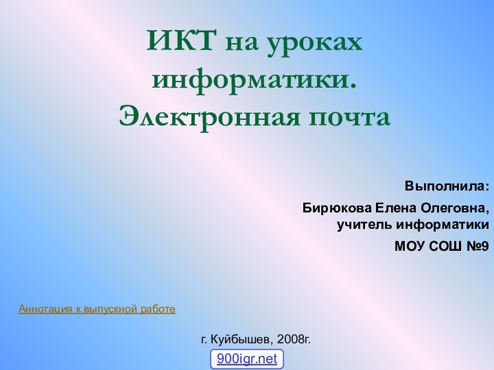 ИКТ на уроках информатики.  Электронная почтаВыполнила: Бирюкова Елена Олеговна, учитель информатики