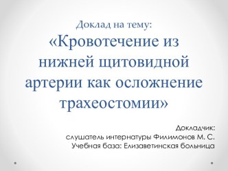 Кровотечение из нижней щитовидной артерии как осложнение трахеостомии