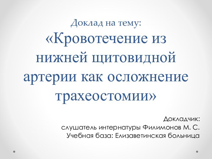 Доклад на тему: «Кровотечение из нижней щитовидной артерии как осложнение трахеостомии»Докладчик: слушатель