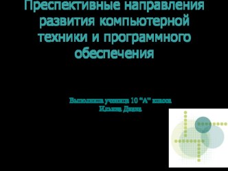 Преспективные направления развития компьютерной техники и программного обеспечения