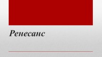 Ренесанс. Характерні риси архітектури ренесансу