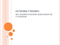 Основы учебно-исследовательской деятельности студентов