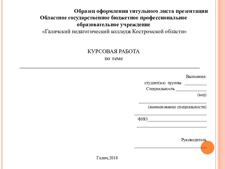 Образец оформления титульного листа презентацииОбластное государственное бюджетное профессиональное образовательное учреждение «Галичский педагогический