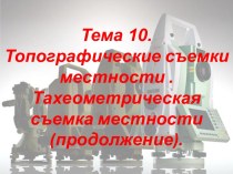 Топографические съемки местности . Тахеометрическая съемка местности (продолжение)