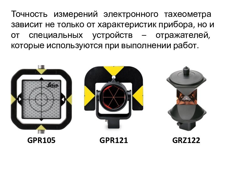 Точность измерений электронного тахеометра  зависит не только от характеристик прибора, но