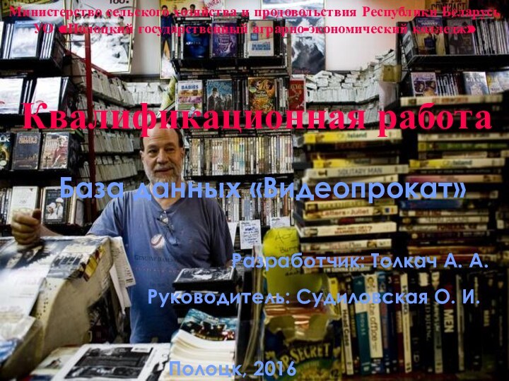 Министерство сельского хозяйства и продовольствия Республики БеларусьУО «Полоцкий государственный аграрно-экономический колледж»Квалификационная работаБаза