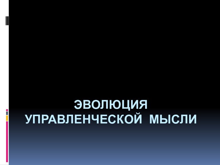 ЭВОЛЮЦИЯ УПРАВЛЕНЧЕСКОЙ МЫСЛИ