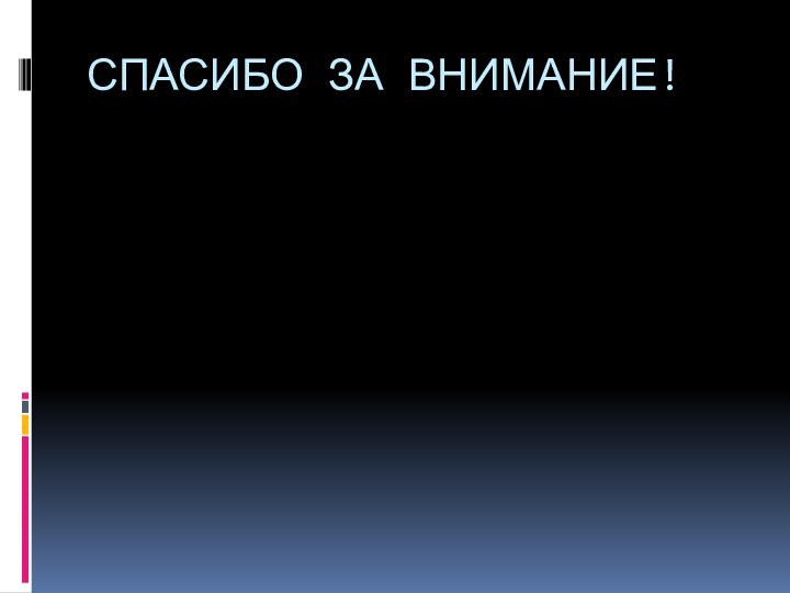 СПАСИБО ЗА ВНИМАНИЕ!