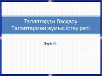 Талаптарды басқару. Талаптармен жұмыс істеу реті