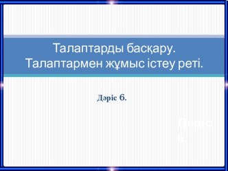 Талаптарды басқару. Талаптармен жұмыс істеу реті