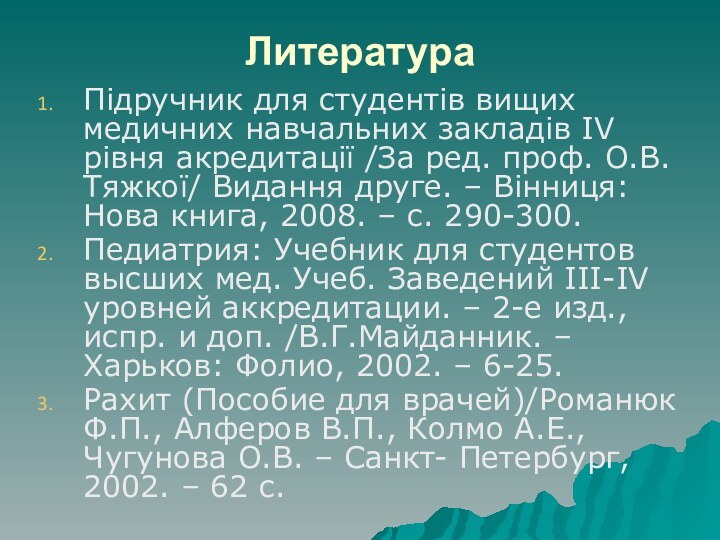 ЛитератураПідручник для студентів вищих медичних навчальних закладів IV рівня акредитації /За ред.