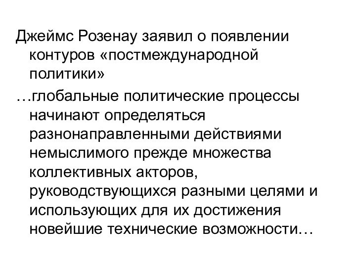 Джеймс Розенау заявил о появлении контуров «постмеждународной политики»…глобальные политические процессы начинают определяться