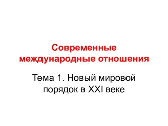 Новый мировой порядок в XXI веке