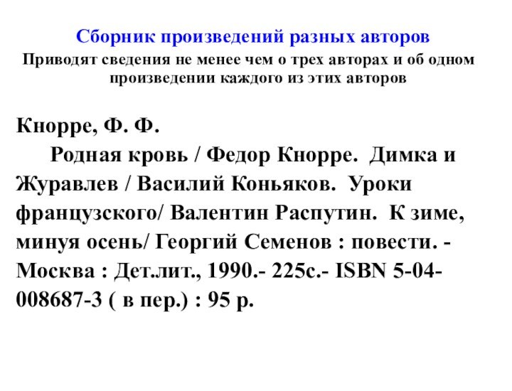 Сборник произведений разных авторовПриводят сведения не менее чем о трех авторах