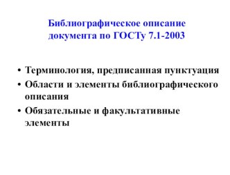 Библиографическое описание документа по ГОСТу