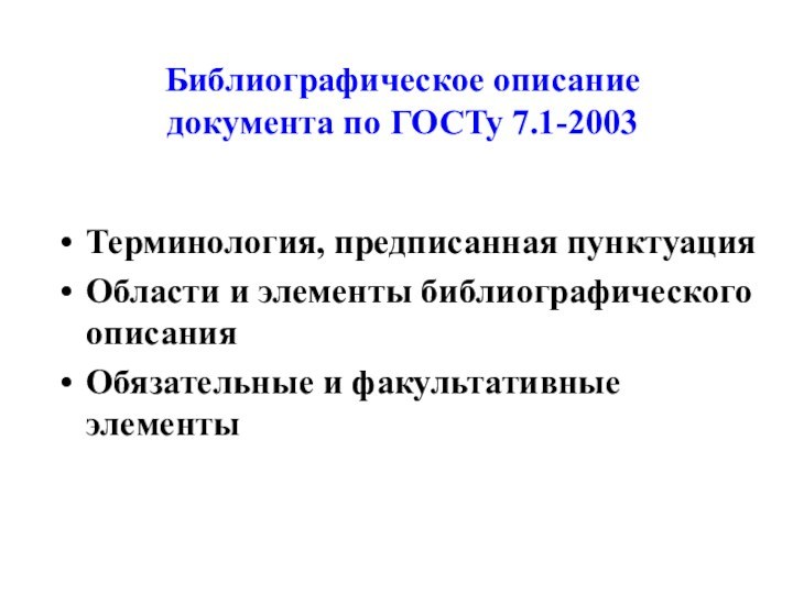 Библиографическое описание документа по ГОСТу 7.1-2003   Терминология, предписанная