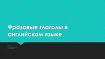 Фразовые глаголы в английском языке