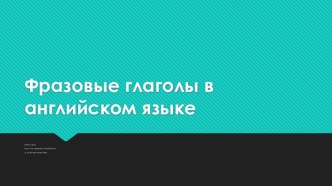 Фразовые глаголы в английском языке