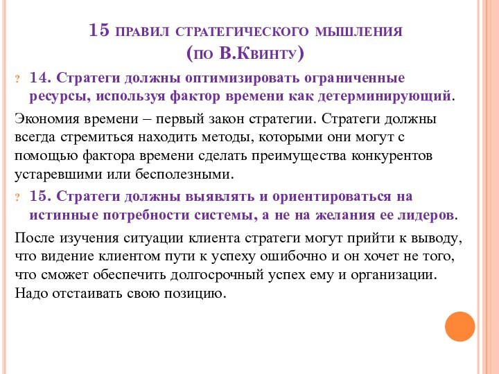 15 правил стратегического мышления  (по В.Квинту)14. Стратеги должны оптимизировать ограниченные ресурсы,