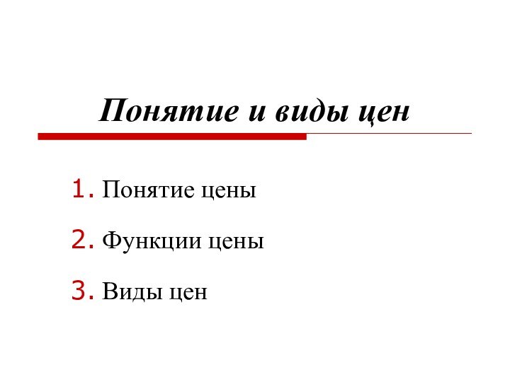 Понятие и виды ценПонятие ценыФункции ценыВиды цен