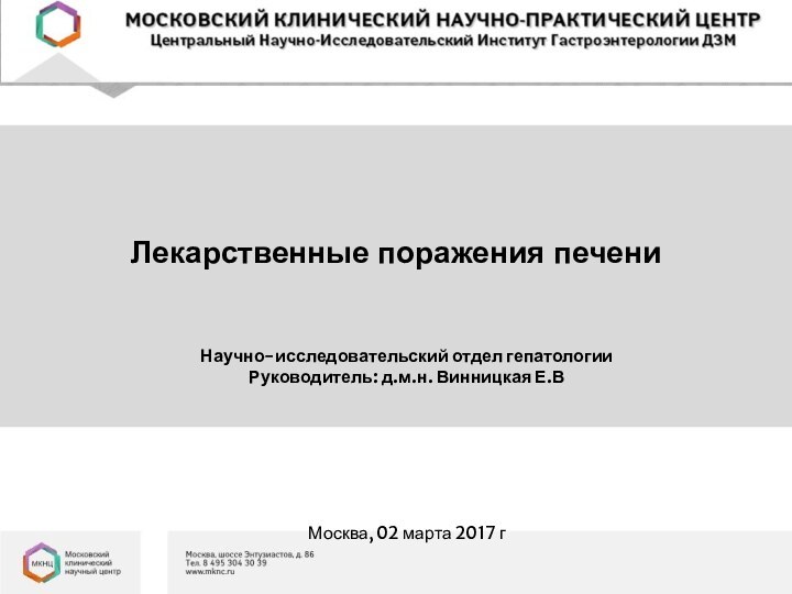 Лекарственные поражения печени    Научно-исследовательский отдел гепатологииРуководитель: д.м.н. Винницкая Е.ВМосква, 02 марта 2017 г